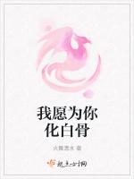 我愿为你化白骨