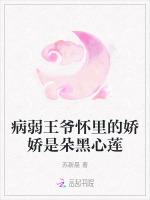 病弱王爷怀里的娇娇是朵黑心莲