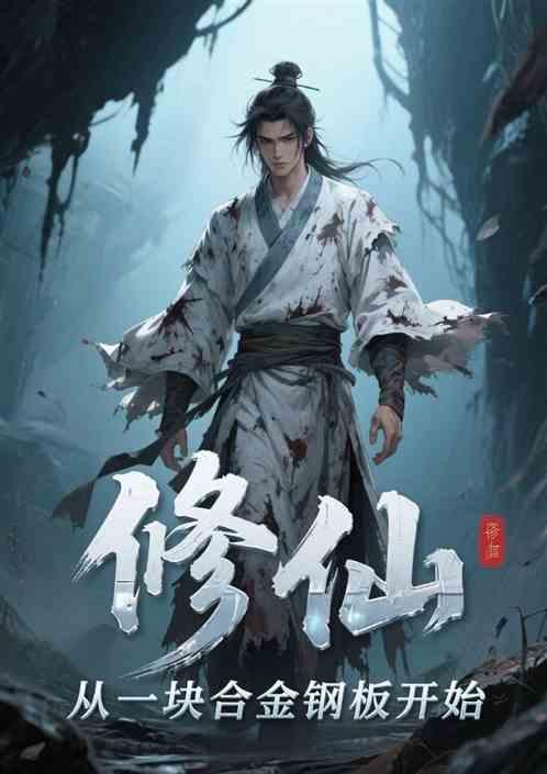 修仙?从一块合金钢板开始