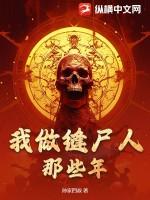 我做缝尸人那些年