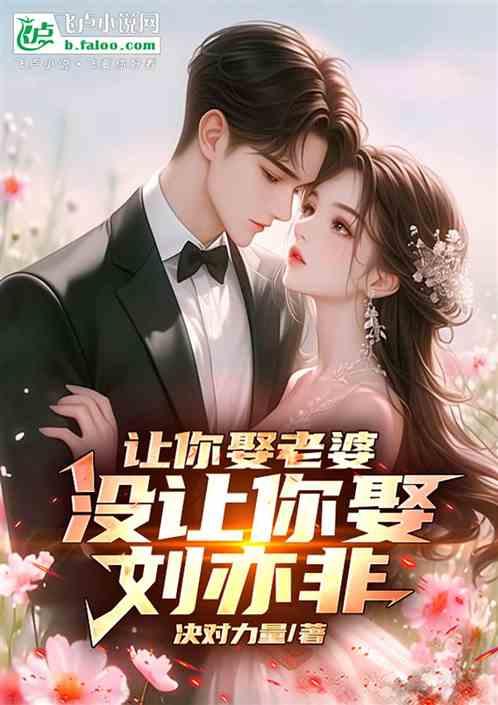 让你去娶老婆，没让你娶刘亦非