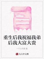 重生后我祝福我弟后我大富大贵