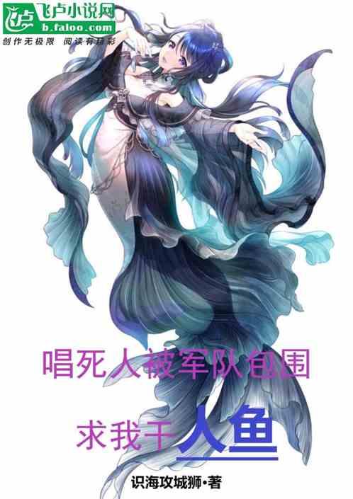 唱歌杀人被围，求我当战歌祭司
