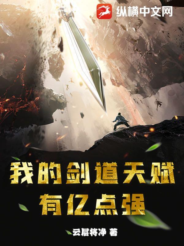 我的剑道天赋有亿点强