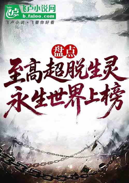 盘点至高超脱生灵，永生世界上