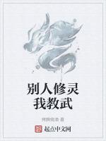 别人修灵我教武