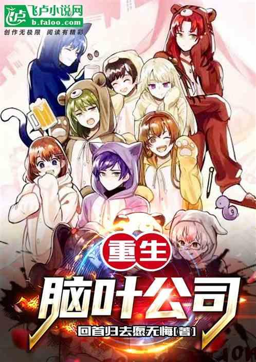 重生脑叶公司