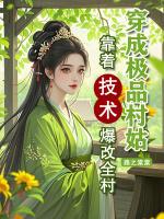 穿成极品村姑，靠着技术爆改全村