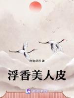 浮香美人皮