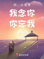 同一个世界我念你你忘我