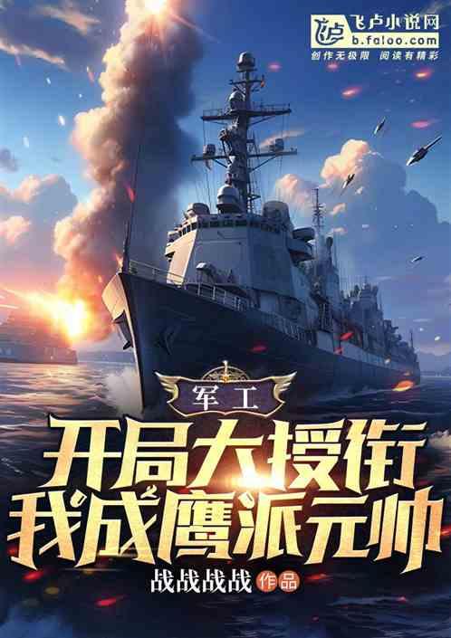 军工：开局大授衔，我成鹰派元帅