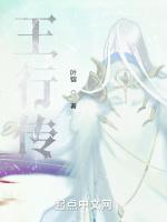 王行传