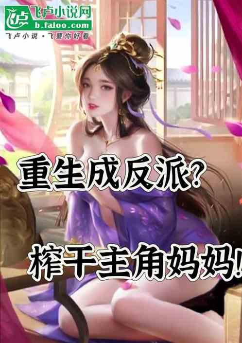 重生成反派？开局榨干主角妈妈！