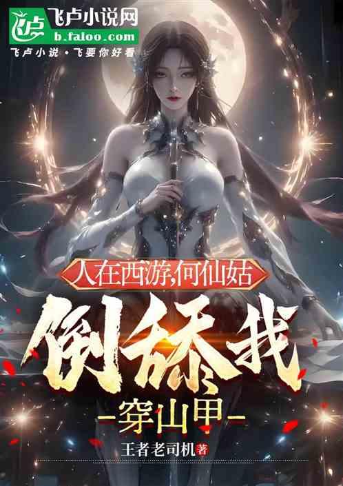 人在西游，何仙姑倒舔我穿山甲