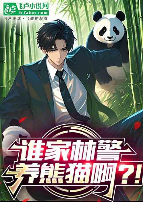 家里熊猫成群，你说你是林警？