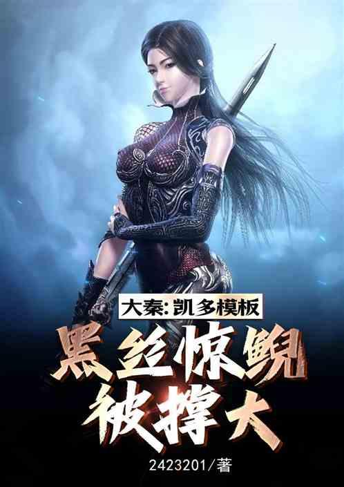 大秦：凯多模板，黑丝惊鲵被撑大