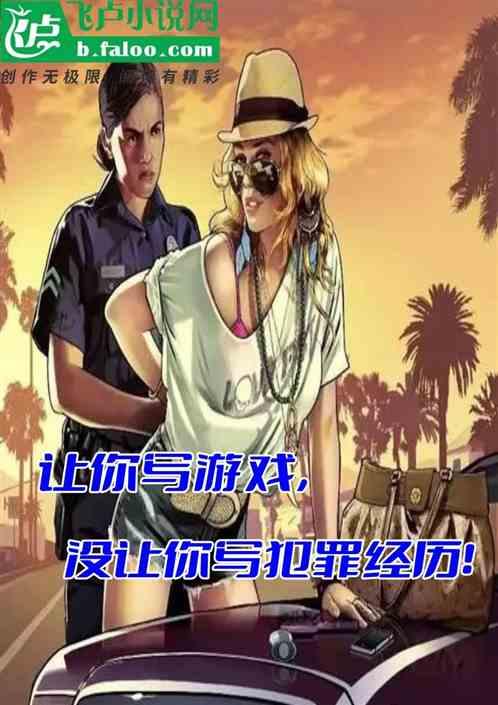 让你写游戏，你写犯罪经历？