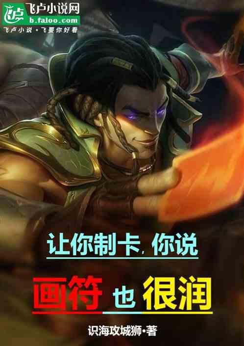 让你制卡，你说画符也很润