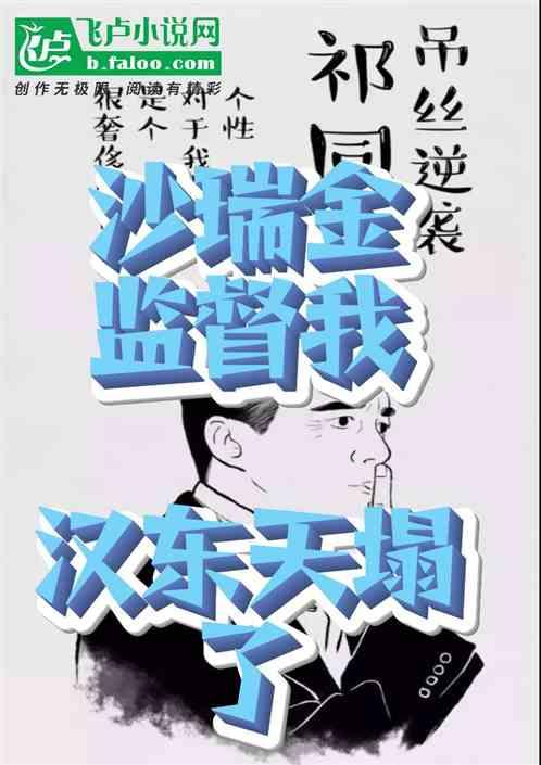 沙瑞金监督我？汉东天塌了