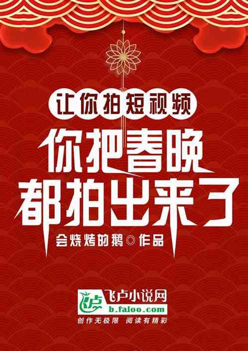 让你做短视频，你把春晚拍出来了