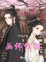 画师红颜