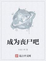 成为丧尸吧