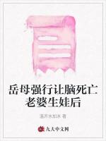 岳母强行让脑死亡老婆生娃后
