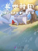 兽世种田：我的兽夫都是隐藏大佬