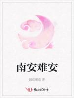 南安难安