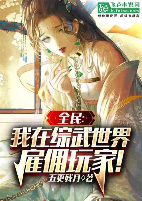 全民：我在综武世界雇佣玩家！