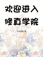 欢迎进入修真学院