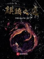 麒麟之道
