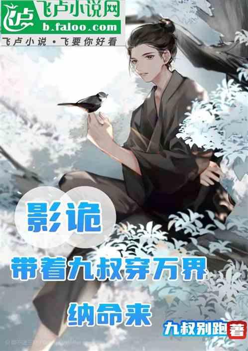 影诡：带着九叔穿万界，纳命来！