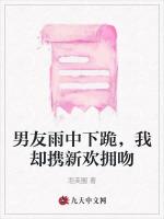 男友雨中下跪，我却携新欢拥吻