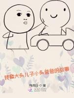 我和大头儿子小头爸爸的故事