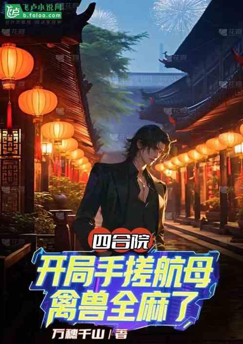 四合院：开局手搓航母，禽兽全麻了