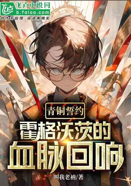 青铜誓约：霍格沃茨的血脉回响
