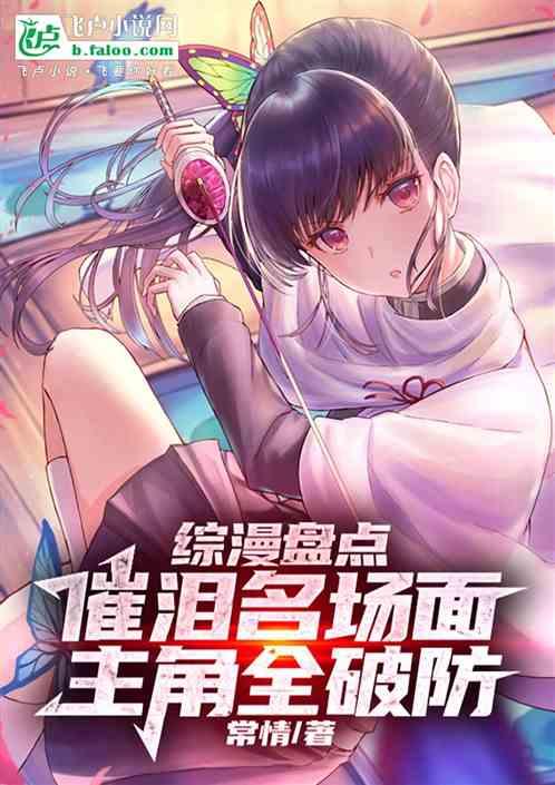 综漫盘点催泪名场面，主角全破防