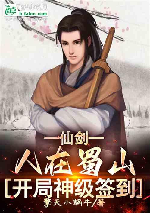 仙剑:人在蜀山，开局神级签到！