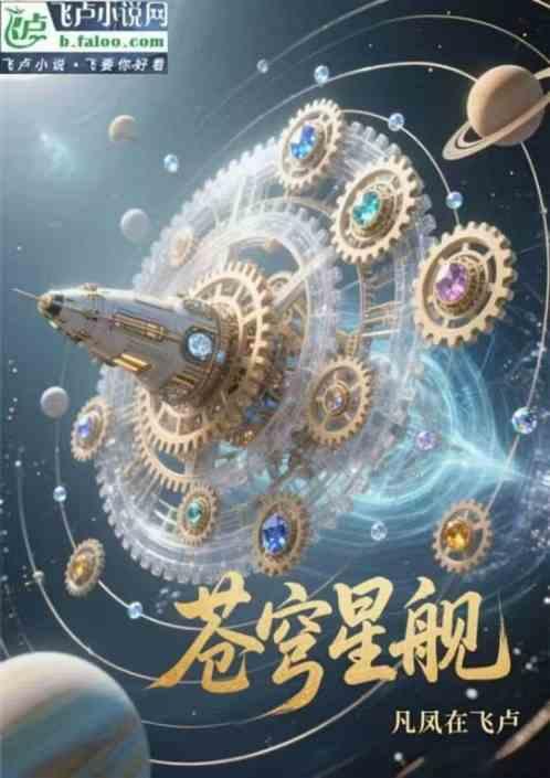 苍穹星舰