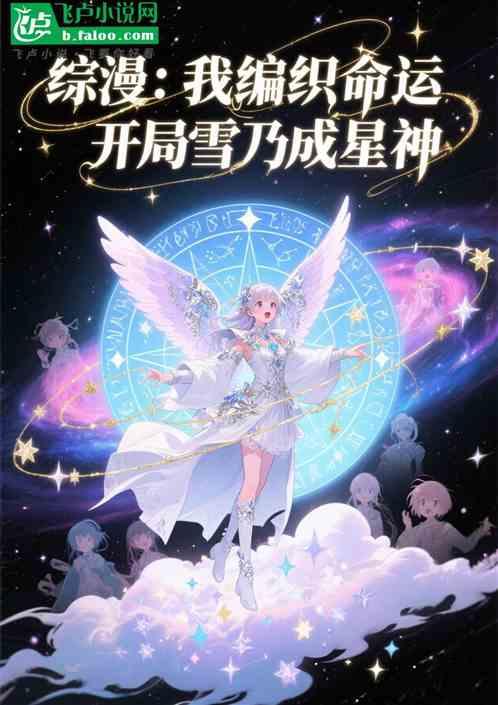 综漫：我编织命运，开局雪乃成星