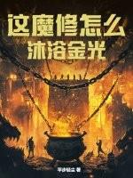 这魔修怎么沐浴金光