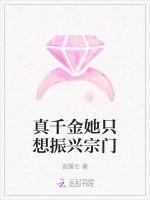 真千金她只想振兴宗门