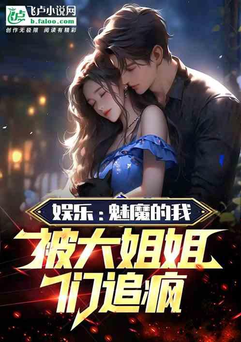 娱乐：魅魔的我，被大姐姐们狂追