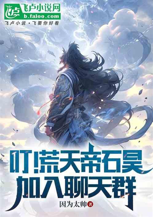 叮！荒天帝石昊，加入聊天群