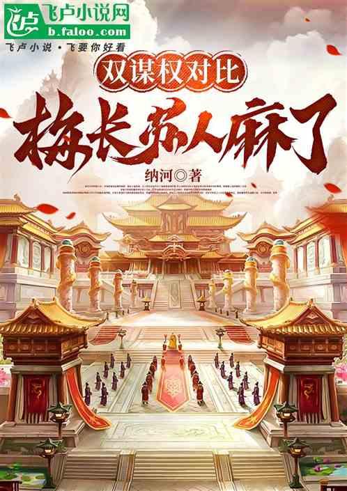 双谋权对比，梅长苏人麻了！