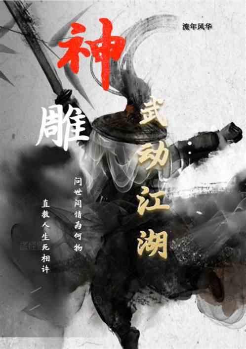 神雕之武动江湖