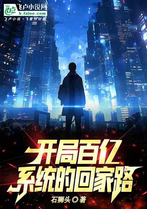 开局百亿：系统的回家路