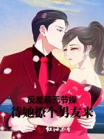 反差萌无节操，待她撩个男友来