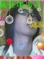西游记前传之魔种